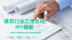 建筑行业工作总结模板课件.pptx