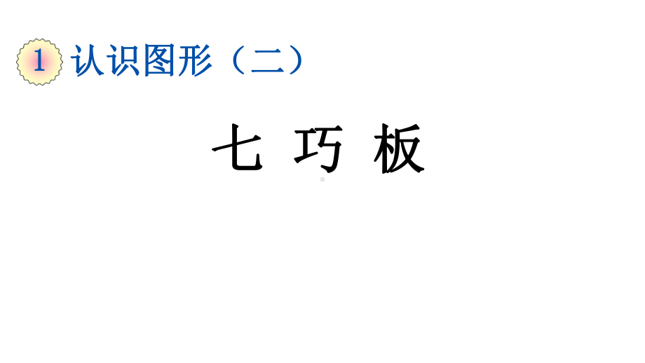 新人教版数学一年级下册《七巧板》课件.pptx_第1页