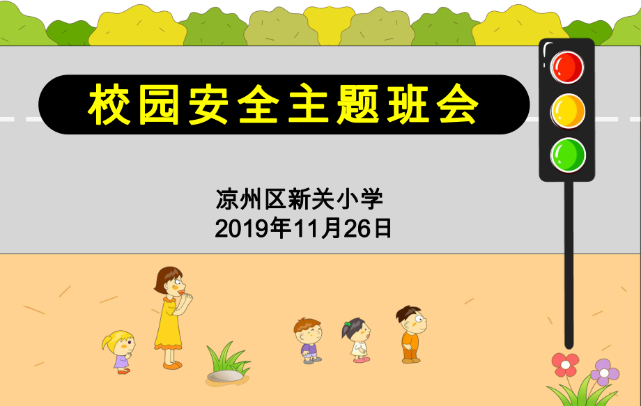 小学生校园安全教育主题班会课件.pptx_第1页