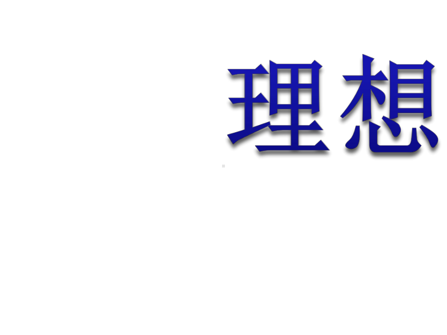 理想—实验中学主题班会活动课ppt课件（共34张ppt）.pptx_第3页