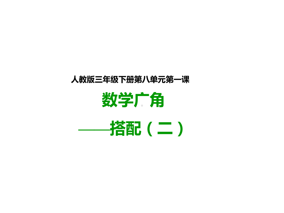 新人教版三年级数学下册：数学广角-搭配(二)(课件).pptx_第1页