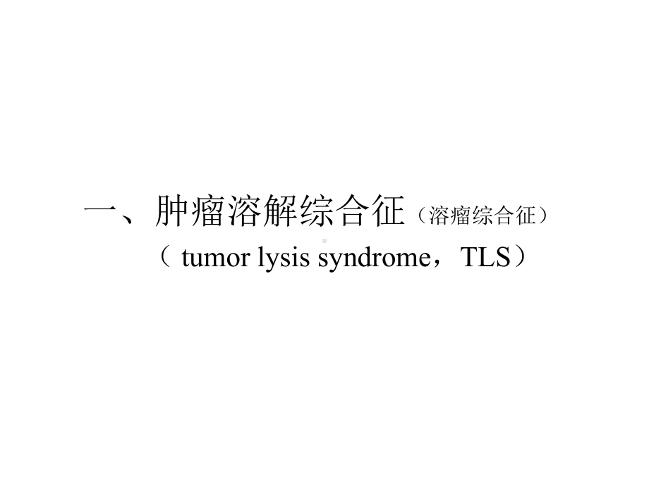 医学肿瘤溶解综合症与放射治疗1课件.pptx_第1页