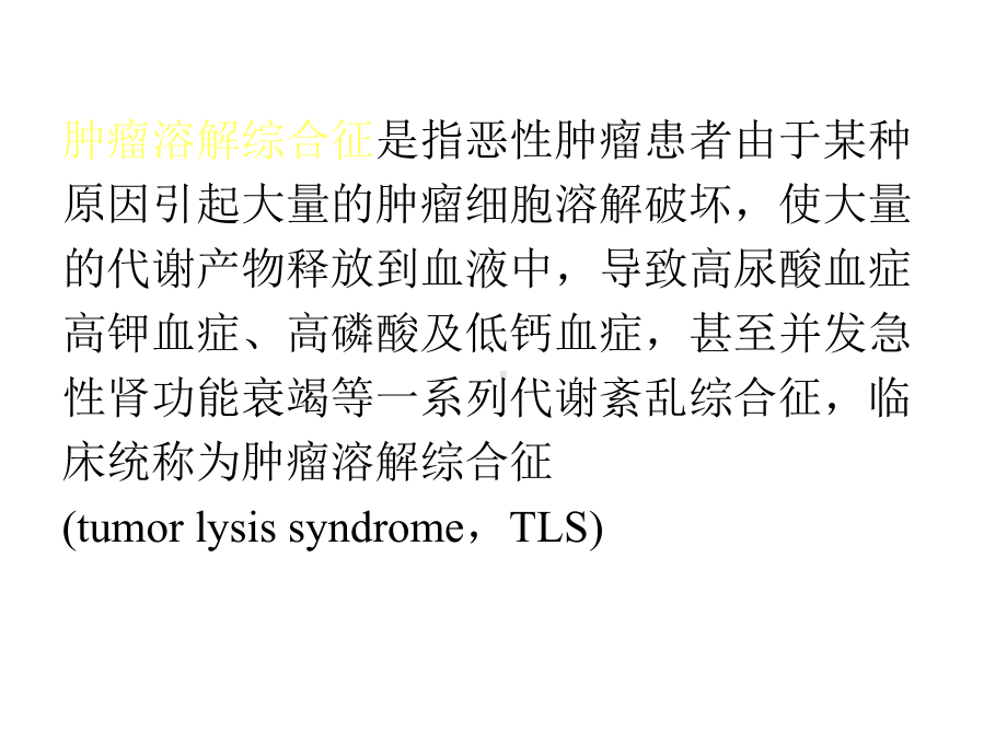 医学肿瘤溶解综合症与放射治疗1课件.pptx_第2页