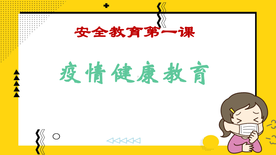 新冠病毒开学健康教育第一课课件.pptx_第1页