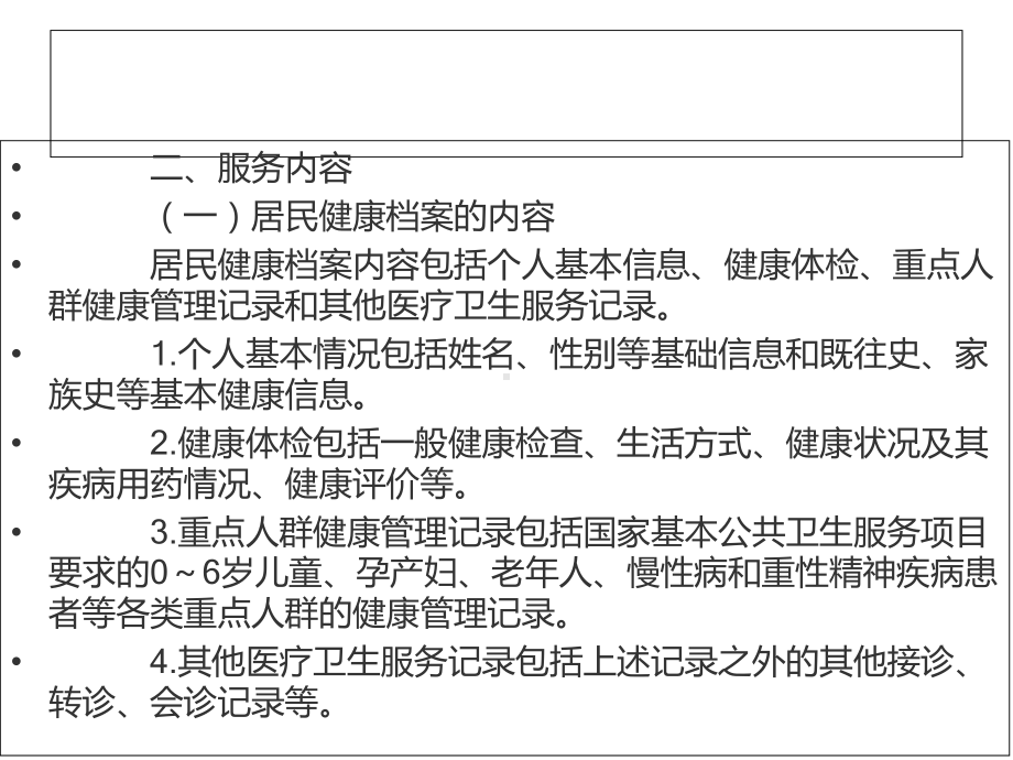 国家基本公共卫生服务规范幻灯片课件.ppt_第3页