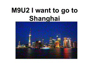 外研版六年级上册-M9U2-I-want-to-go-to-Shanghai课件.ppt--（课件中不含音视频）--（课件中不含音视频）