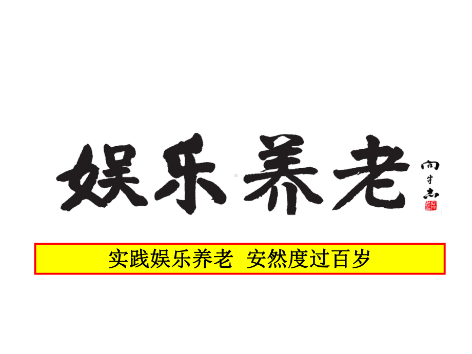 娱乐养老介绍课件.ppt_第1页