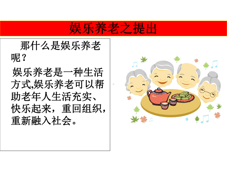 娱乐养老介绍课件.ppt_第3页