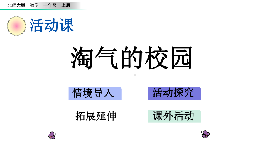 北师大版数学一年级上册-数学好玩-单元课件.ppt_第1页