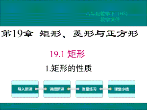 华师版八年级数学下册第19章矩形菱形与正方形教学课件.ppt