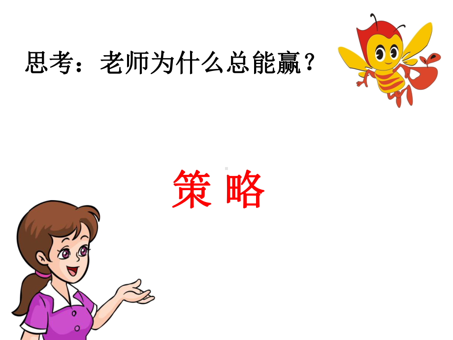 应用田忌赛马课件.ppt_第2页