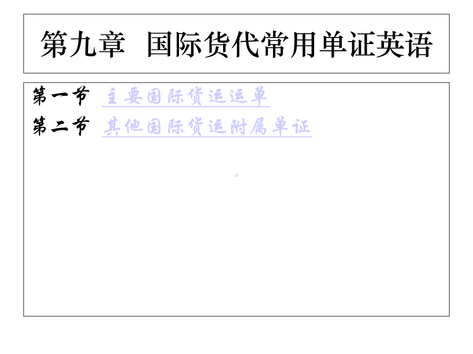 国际物流与货运代理课件-国际货代常用单证英语.ppt_第1页