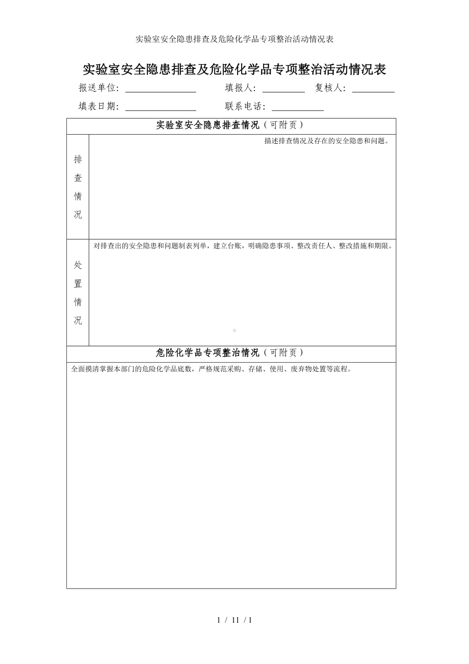 实验室安全隐患排查及危险化学品专项整治活动情况表参考模板范本.doc_第1页