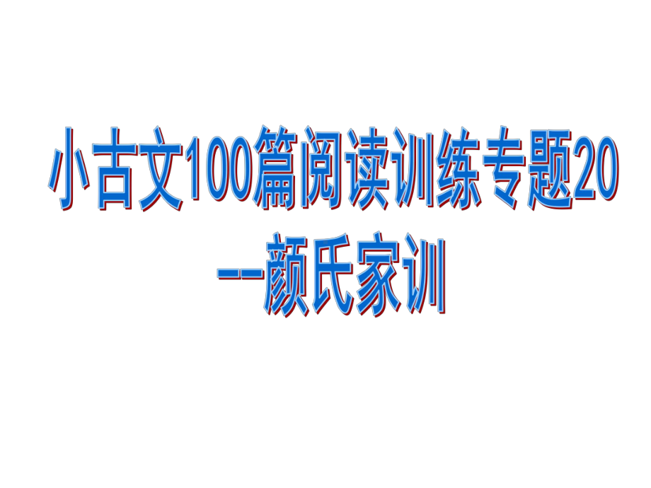 小古文100篇阅读训练专题20-颜氏家训课件.pptx_第1页