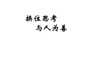 换位思考-课件.ppt