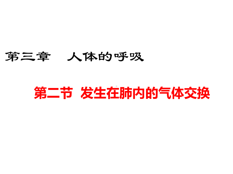 新人教版七年级下册生物(第三章-人体的呼吸(第二节-发生在肺内的气体交换))教学课件.ppt_第2页