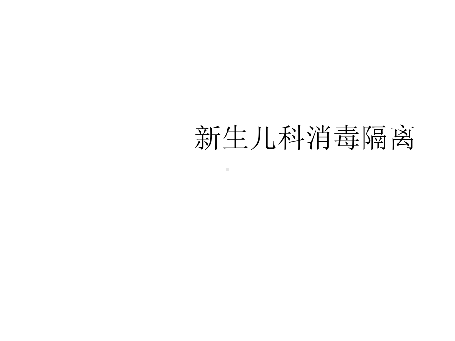 新生儿科消毒隔离课件.ppt_第2页