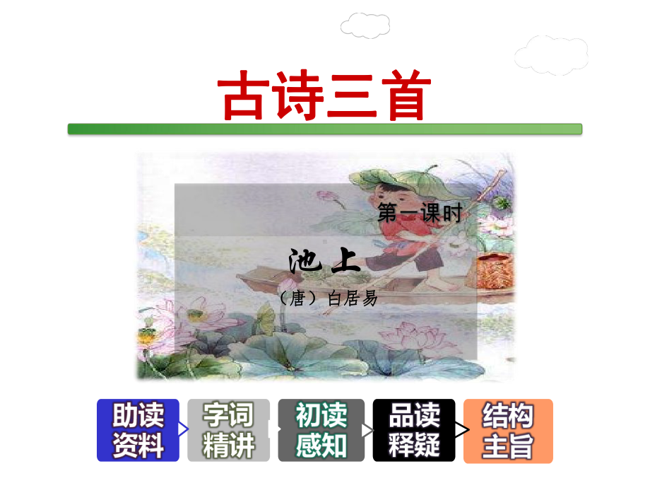 古诗三首课件3下教科版1-2.ppt_第1页