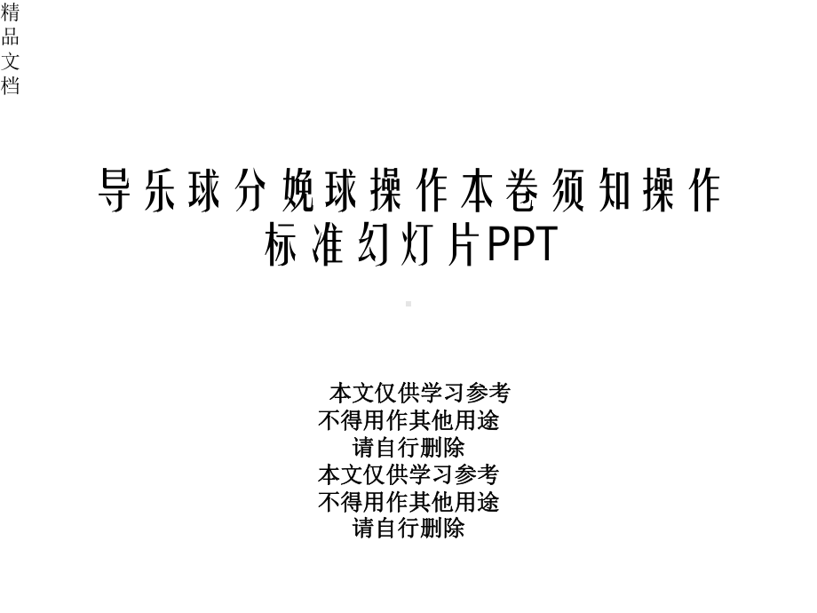 导乐球分娩球操作注意事项操作规范幻灯片课件.pptx_第1页