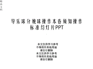 导乐球分娩球操作注意事项操作规范幻灯片课件.pptx