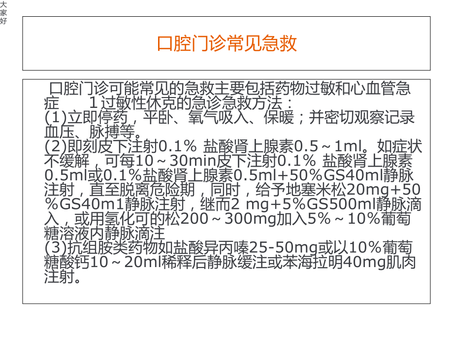 口腔科急救药品及急救措施-课件.ppt_第1页