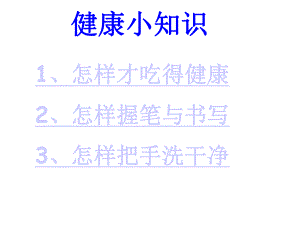 小学一年级健康教育课件下载.ppt