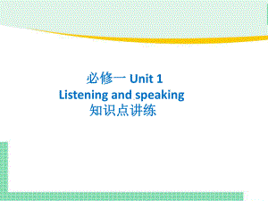 Unit 1 Listening and speaking知识点讲练ppt课件-2022新人教版（2019）《高中英语》必修第一册.pptx