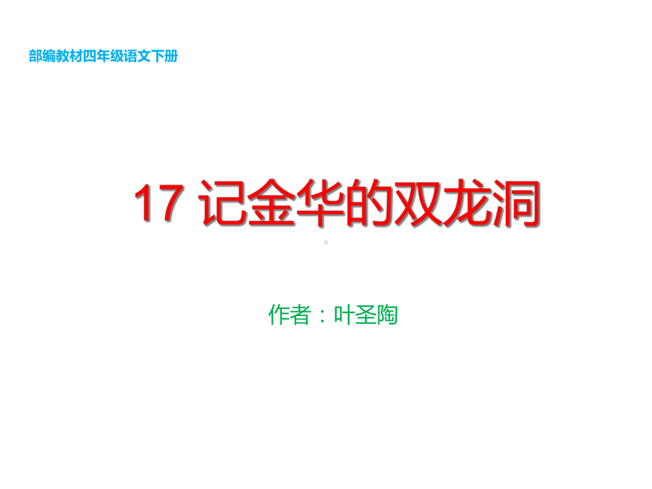 小学语文四年级下册部编版17-记金华的双龙洞-第二课时课件设计统编版.ppt_第1页