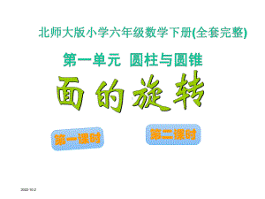 北师大版小学六年级数学下册课件(全套完整).ppt