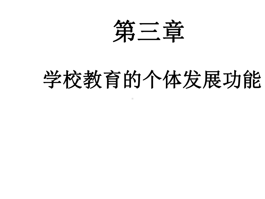 教育学第三章-学校教育的个体发展功能课件.ppt_第1页