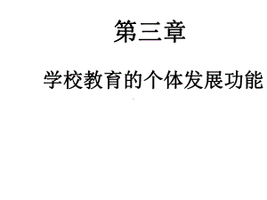 教育学第三章-学校教育的个体发展功能课件.ppt