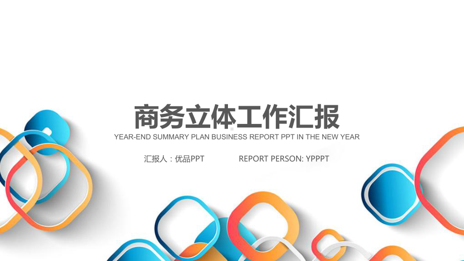 活力彩色多功能工作总结汇报计划高端创意模板课件.pptx_第1页