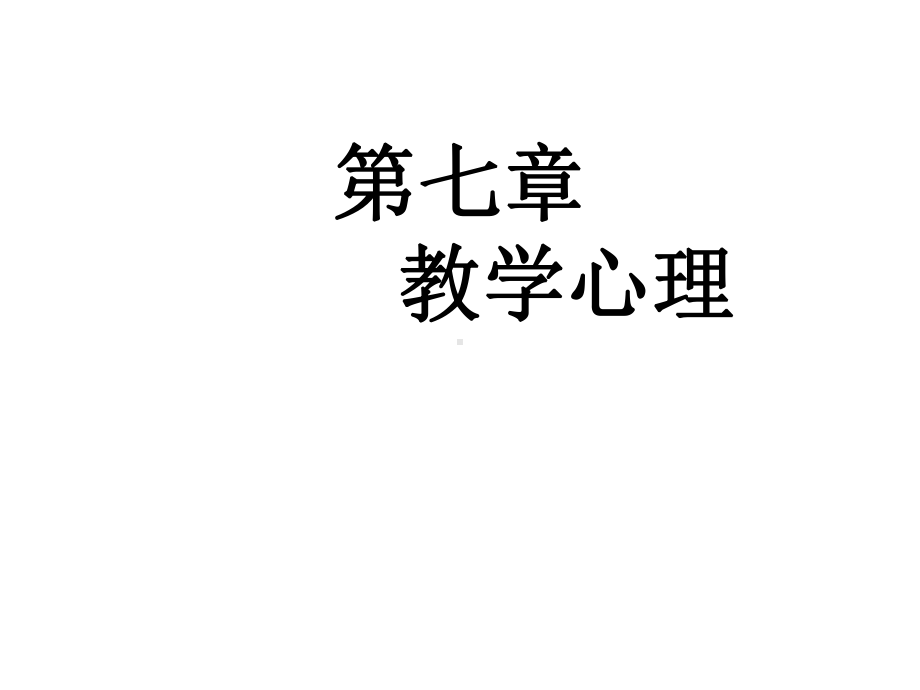 教育心理学课件第7章教学心理.ppt_第1页