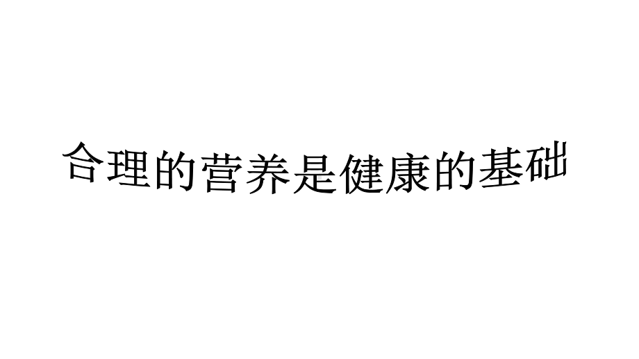 小学三年级体育课课件-小学生饮食与健康-2020全国通用-(共27张).ppt_第3页