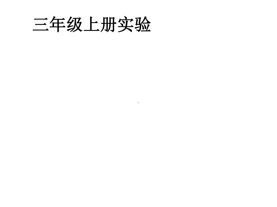 小学科学教师培训：小学科学实验方法及仪器的操作课件.pptx_第2页