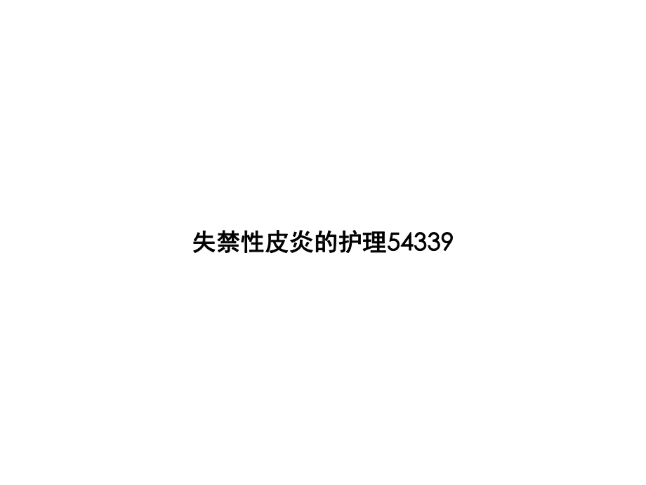 失禁性皮炎的护理2精选课件.ppt_第1页