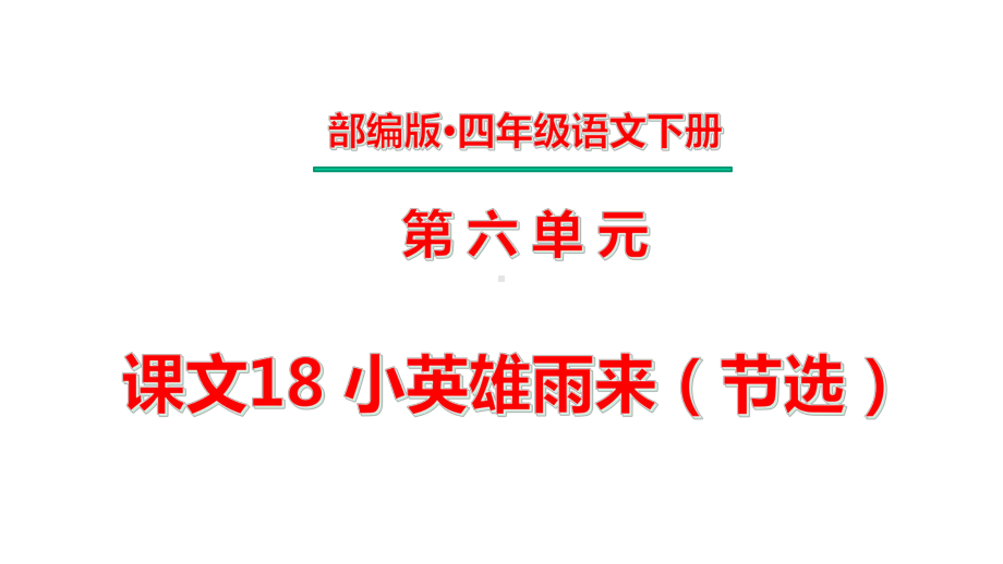 四年级下册第六单元-课文18-小英雄雨来(节选)课件.pptx_第1页