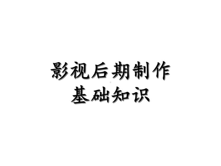 影视后期制作基础知识课件.ppt_第1页