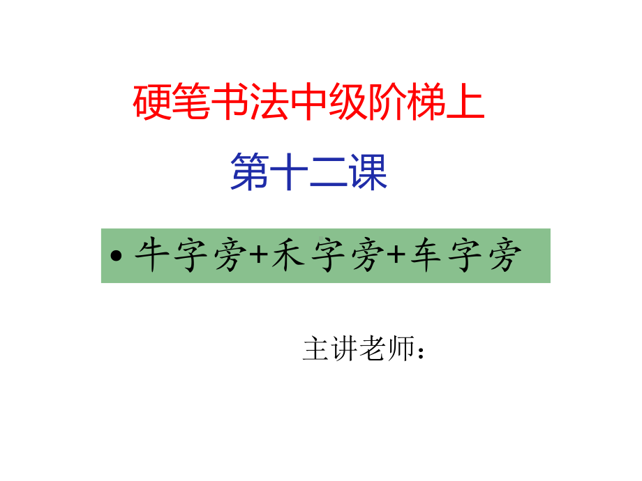 水滴硬笔中级阶梯上第十二课牛字旁+禾字旁+车字旁课件.pptx_第1页