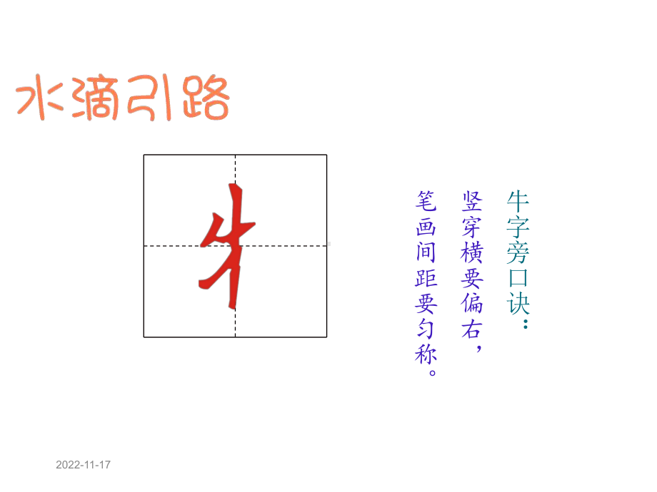 水滴硬笔中级阶梯上第十二课牛字旁+禾字旁+车字旁课件.pptx_第3页