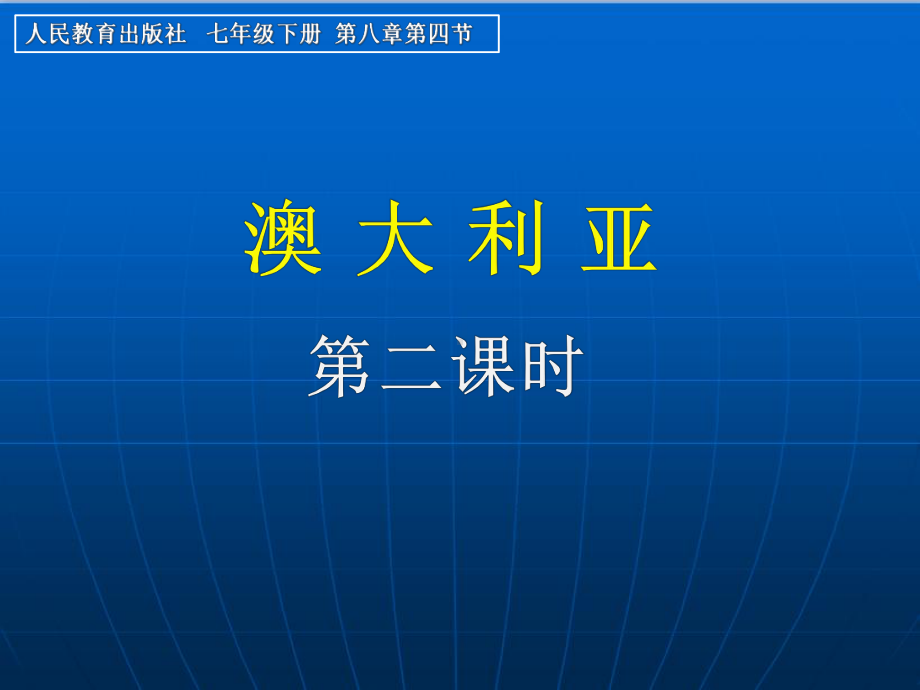 地理七年级下册第八章第四节澳大利亚课件(30张).ppt_第2页