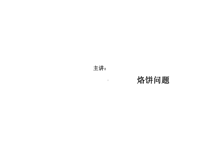 四年级数学上册：烙饼问题(课件)完美版.pptx_第1页