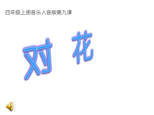 四年级音乐《对花》课件.ppt（纯ppt,无音视频）