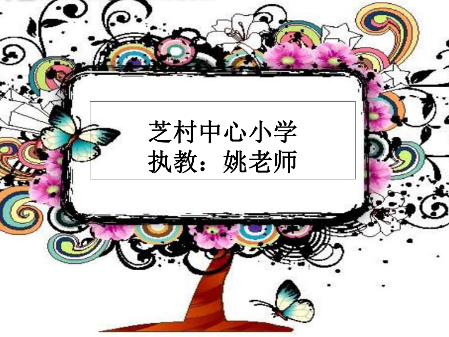 四年级上册美术眼镜的设计-课件.ppt_第1页