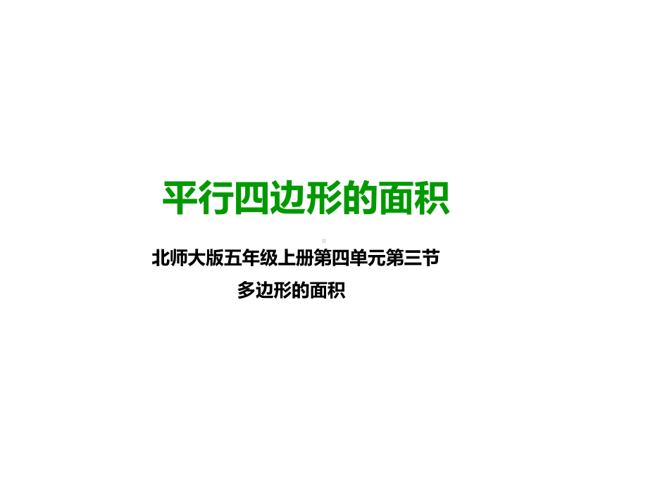 北师大版五年级数学上册--第三课-平行四边形的面积-(公开课课件).pptx_第1页