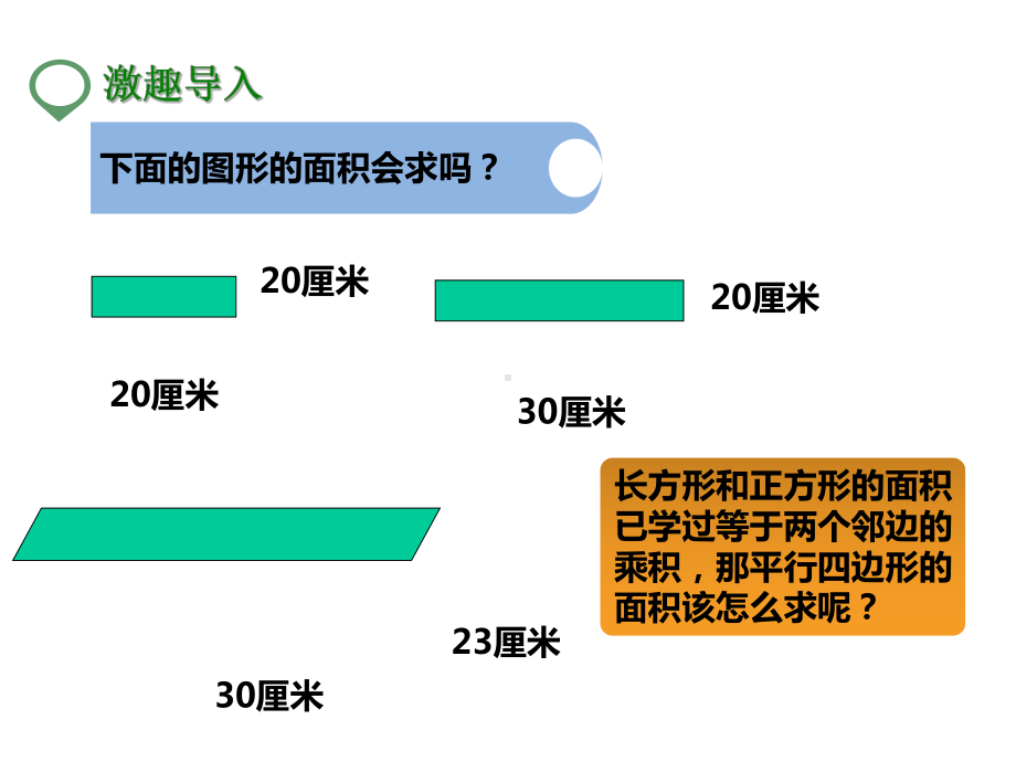 北师大版五年级数学上册--第三课-平行四边形的面积-(公开课课件).pptx_第2页