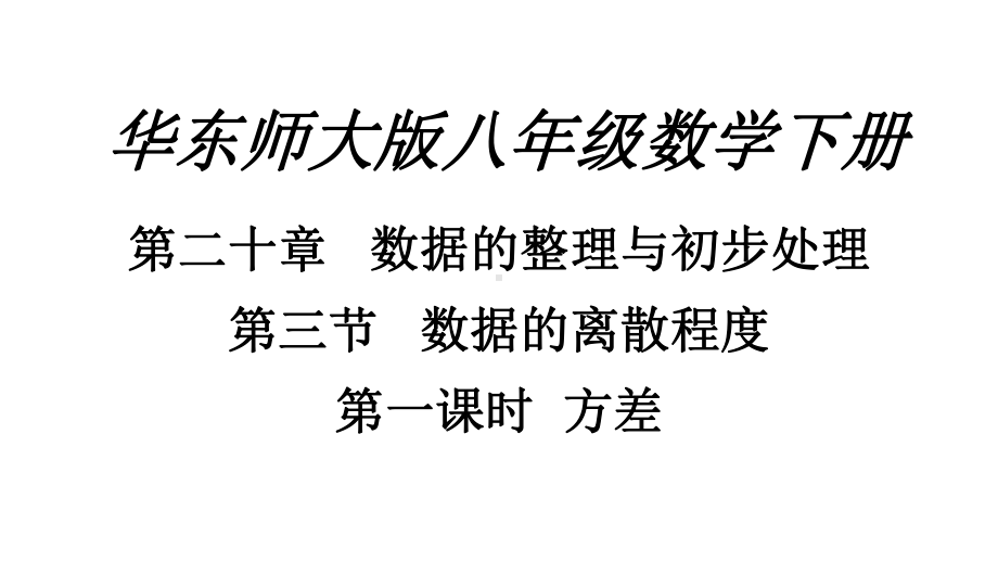 华东师大版八年级数学下册第20章203-数据的离散程度之方差教学课件-%28共20张%29.pptx_第1页