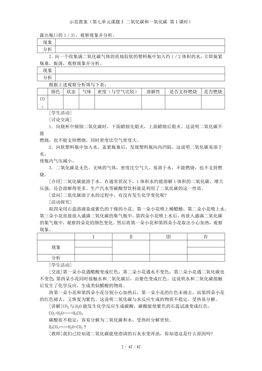 示范教案（第七单元课题3 二氧化碳和一氧化碳 第1课时）参考模板范本.doc_第2页