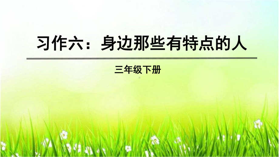 新版部编版三年级语文下册1第六单元习作六：身边那些有特点的人人教部编版(共15张)公开课课件.pptx_第2页