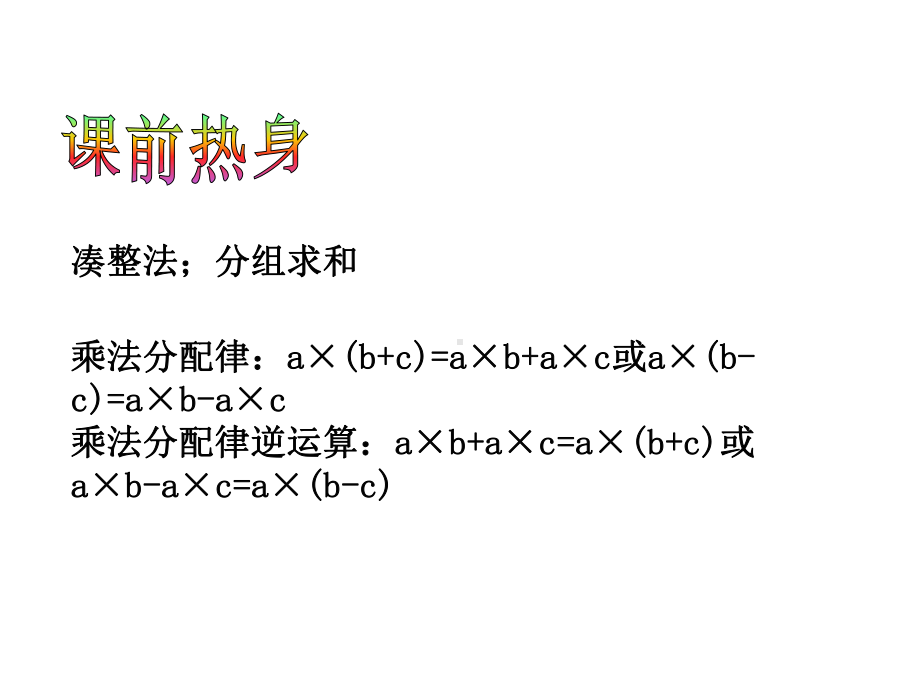 巧算与速算(强烈推荐)课件.ppt_第2页